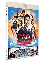 【クリックで詳細表示】こちら葛飾区亀有公園前派出所 THE MOVIE～勝どき橋を封鎖せよ！～ (ブルーレイディスク)