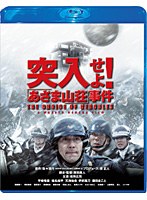 TCE Blu-ray SELECTION 突入せよ！「あさま山荘」事件 スペシャル・エディション （ブルーレイディスク）　アクション