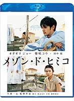 TCE Blu-ray SELECTION メゾン・ド・ヒミコ スペシャル・エディション （ブルーレイディスク）　ドラマ