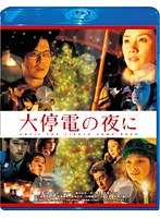 TCE Blu-ray SELECTION 大停電の夜に スペシャル・エディション （ブルーレイディスク）　ドラマ