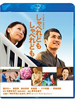 TCE Blu-ray SELECTION しゃべれども しゃべれども スペシャル・エディション （ブルーレイディスク）　ドラマ