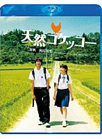 TCE Blu-ray SELECTION 天然コケッコー スペシャル・エディション （ブルーレイディスク）　ドラマ