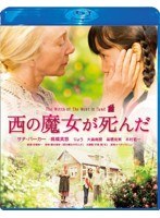 西の魔女が死んだ スペシャル・エディション （ブルーレイディスク）　ドラマ