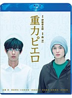 TCE Blu-ray SELECTION 重力ピエロ スペシャル・エディション （ブルーレイディスク）　ドラマ