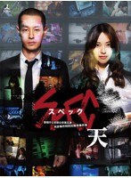 劇場版 SPEC～天～ 警視庁公安部公安第五課 未詳事件特別対策係事件簿 プレミアム・エディション （ブルーレイディスク）　ドラマ