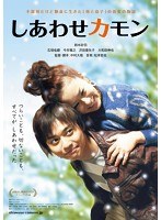 しあわせカモン メモリアル版（2枚組） （ブルーレイディスク）　ドラマ