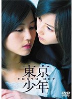 東京少年 （デラックス版）　ドラマ