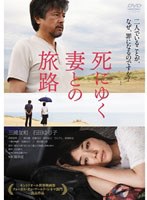 死にゆく妻との旅路　ドラマ