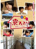 寮フェス！ ～最後の七不思議～ 豪華版　ドラマ