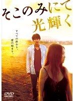 そこのみにて光輝く 豪華版　ドラマ