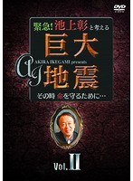 緊急！池上彰と考える‘巨大地震’ その時命を守るために… Vol.2　ドキュメンタリー