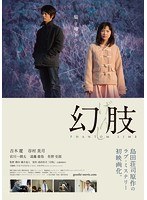 幻肢　ドラマ