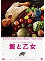 飯と乙女　ドラマ