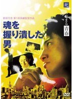 魂を握り潰した男　ドラマ