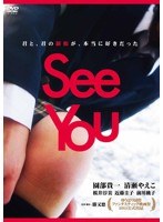 See You　ドラマ