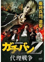 ガチバン Z 代理戦争　アクション