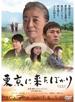東京に来たばかり　ドラマ