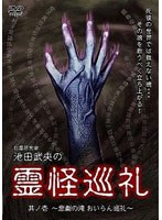 【クリックで詳細表示】心霊研究家 池田武央の霊怪巡礼 其ノ壱 悲劇の滝 おいらん巡礼