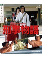 刑事物語 HDリマスター版 （ブルーレイディスク）　ドラマ