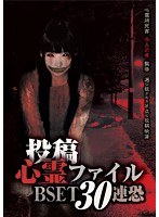 投稿心霊ファイル BEST30連恐　ドキュメンタリー
