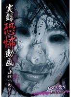 実録恐怖動画 ～連鎖の悪夢～　ドキュメンタリー