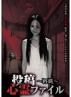 投稿心霊ファイル ～朽縄～　ドキュメンタリー