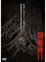 闇動画 11　ドキュメンタリー