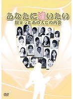 あなたに逢いたい 旅立ったあの人との再会　ドラマ