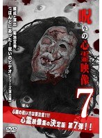 呪いの心霊映像 7　ドキュメンタリー