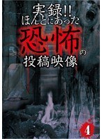 実録！！ほんとにあった恐怖の投稿映像 4　ドキュメンタリー