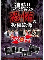 追跡！！ほんとにあった恐怖の投稿映像 vol.1　ドキュメンタリー