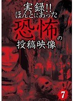 実録！！ほんとにあった恐怖の投稿映像 7　ドキュメンタリー