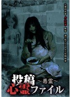 投稿心霊ファイル ～悪霊～　ドキュメンタリー