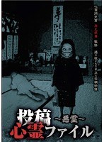 投稿心霊ファイル ～悪霊 続～　ドキュメンタリー