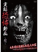 実録恐怖動画 ～闇～　ドキュメンタリー