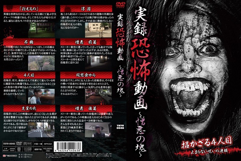 実録恐怖動画 〜憎悪の塊〜