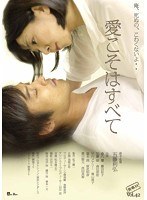 愛こそはすべて　ドラマ
