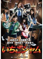 映画「いちごジャム」　ドラマ