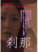 刹那　ドラマ