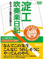 Winds 淀工吹奏楽日記～丸ちゃんと愉快な仲間たち～スペシャルエディション（完全版）　ドキュメンタリー