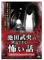 池田武央の放送できない怖い話 時空を超えた三つのトンネル　ドキュメンタリー
