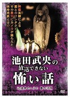池田武央の放送できない怖い話 辺境界の入り口 賽の河原　ドキュメンタリー
