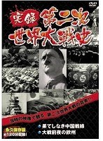 実録第二次世界大戦史 第一巻 果てしなき中国戦線/大戦前夜の欧州　ドキュメンタリー