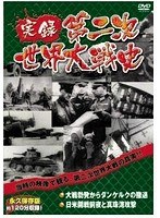 実録第二次世界大戦史 第二巻 大戦勃発からダンケルクの撤退/日米開戦前夜と真珠湾攻撃　ドキュメンタリー