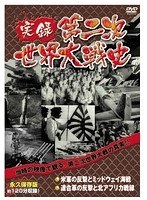 実録第二次世界大戦史 第三巻 米軍の反撃とミッドウェイ海戦/連合軍の反撃と北アフリカ戦線　ドキュメンタリー