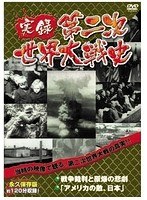実録第二次世界大戦史 第五巻 戦争裁判と原爆の悲劇/アメリカの敵、日本　ドキュメンタリー