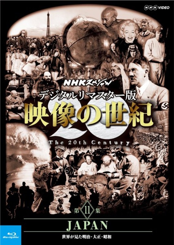 NHKスペシャル 映像の世紀 第11集 デジタルリマスター版 JAPAN〜世界が見た明治・大正・昭和 (ブルーレイディスク)