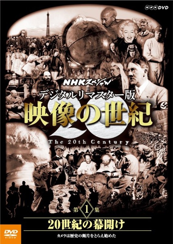 NHKスペシャル 映像の世紀 第1集 デジタルリマスター版 20世紀の幕開け〜カメラは歴史の断片をとらえ始めた