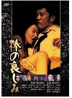 棒の哀しみ　ドラマ