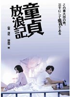 童貞放浪記　ドラマ